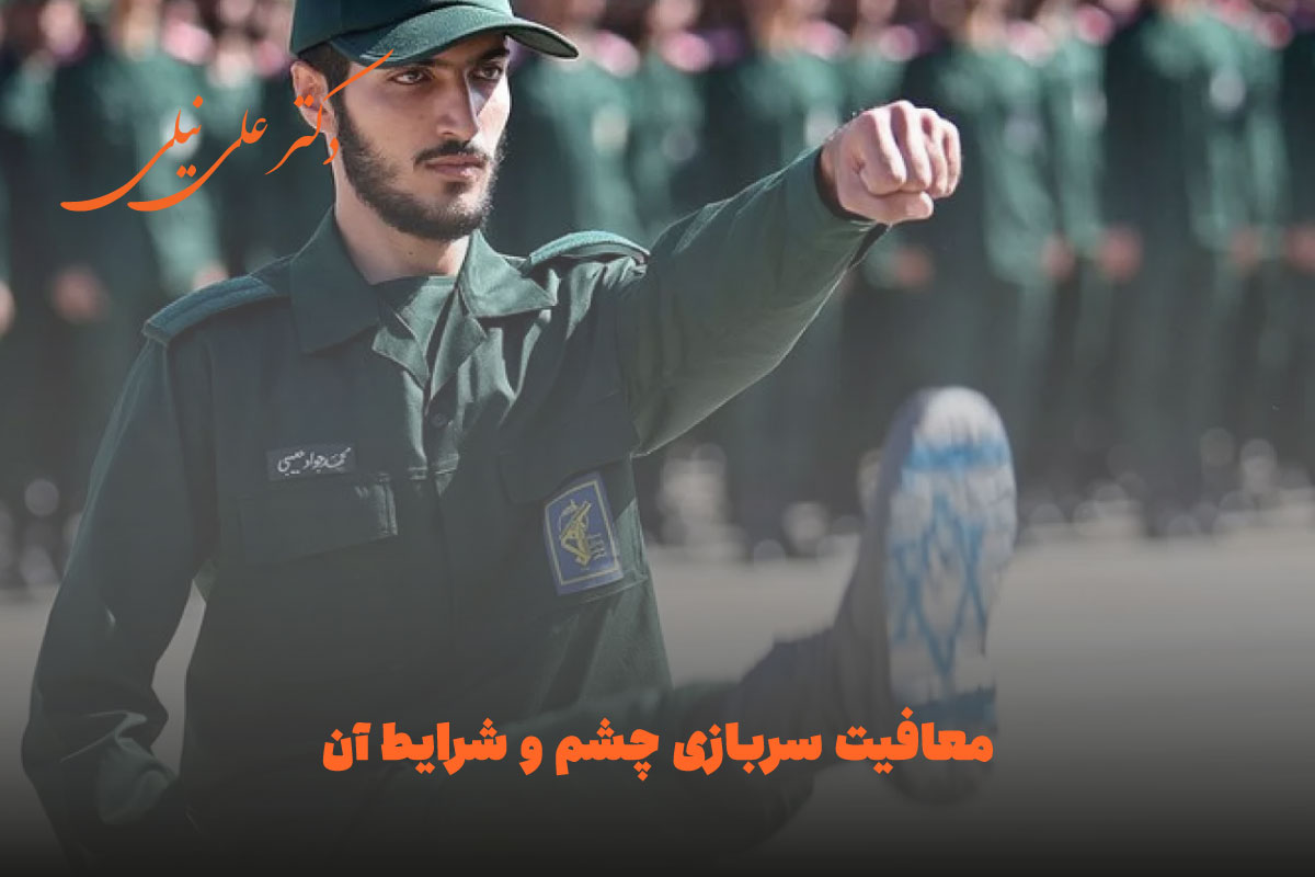 معافیت سربازی چشم و شرایط آن