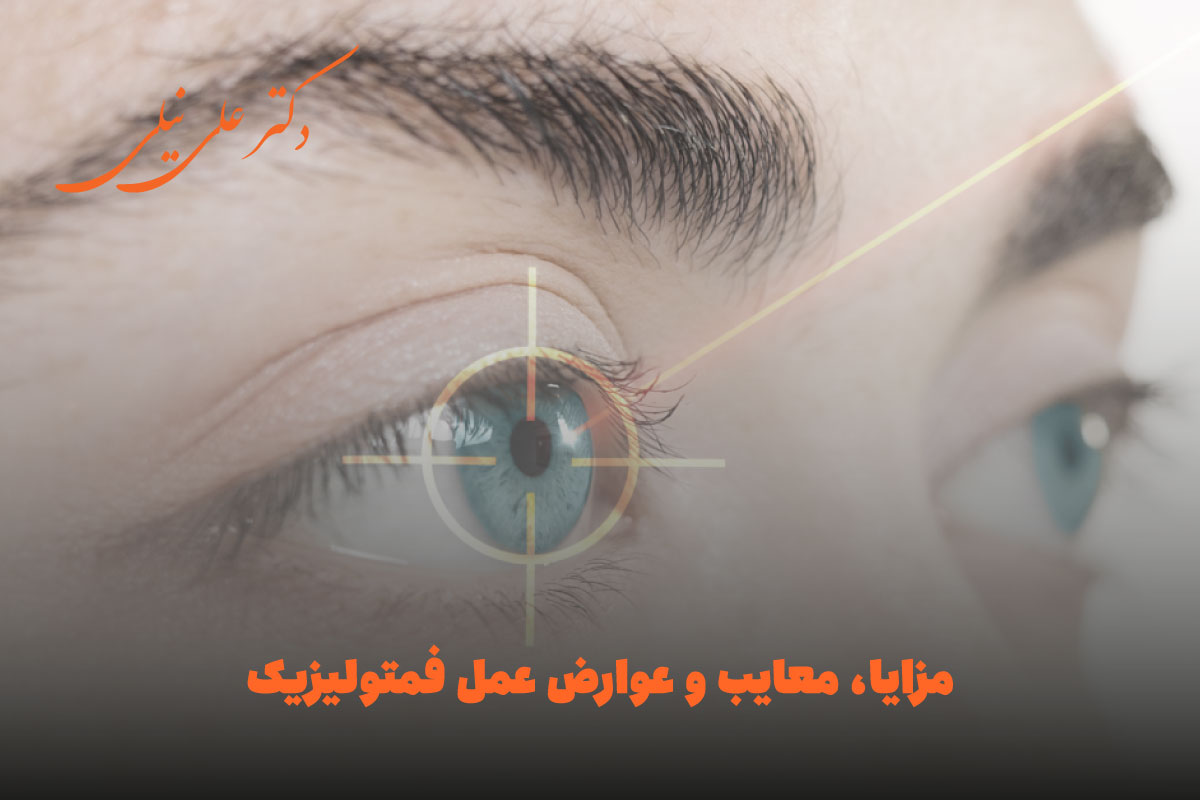 مزایا، معایب و عوارض عمل فمتولیزیک