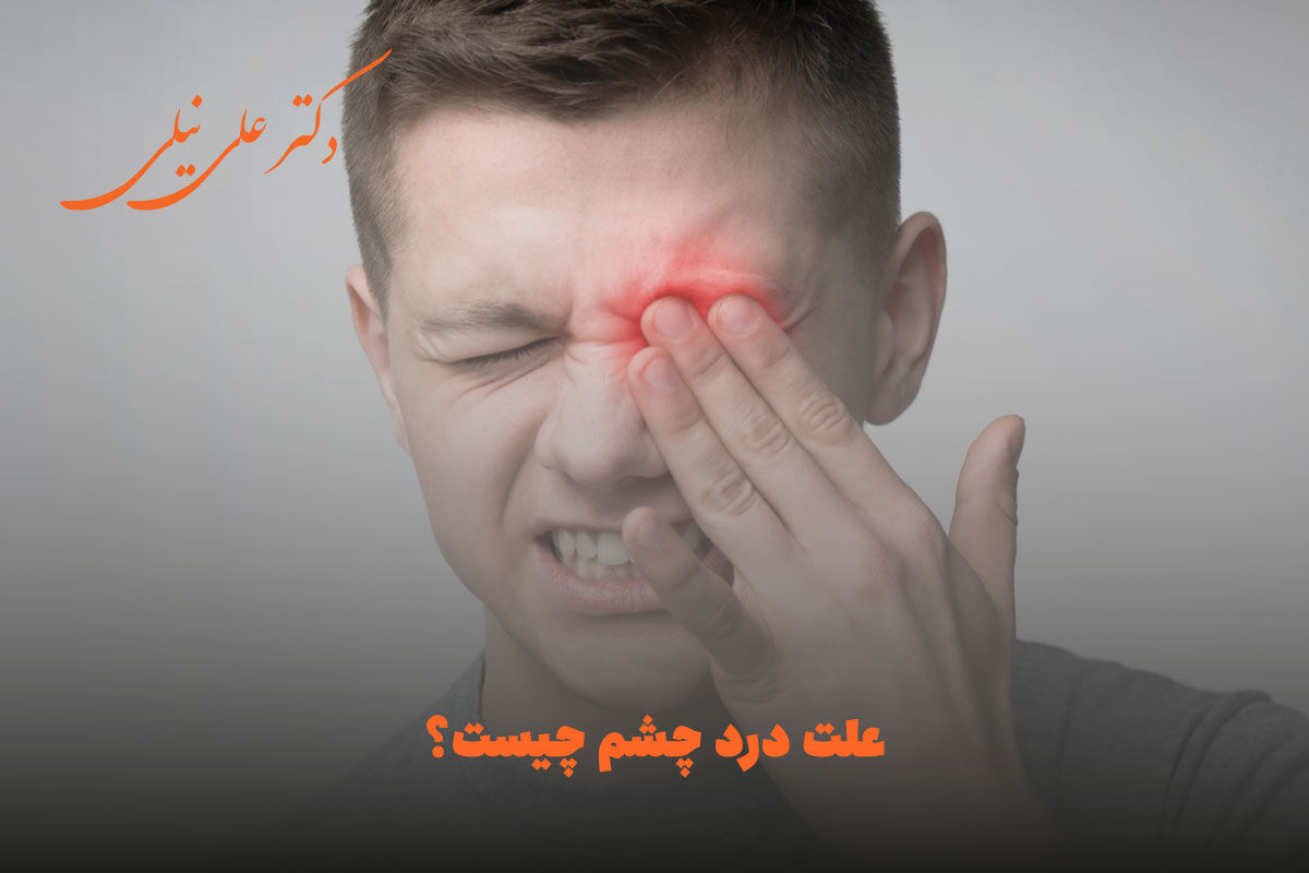 درد چشم چیست؟