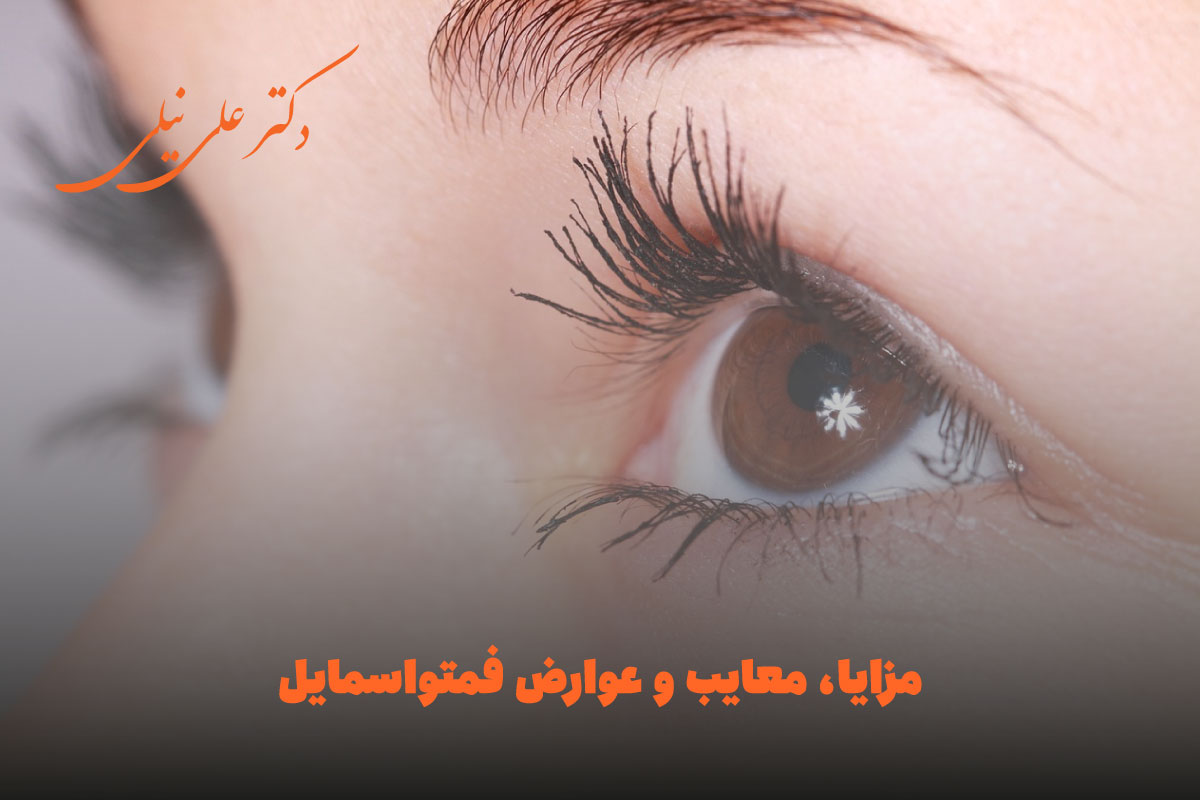 مزایا، معایب و عوارض فمتواسمایل