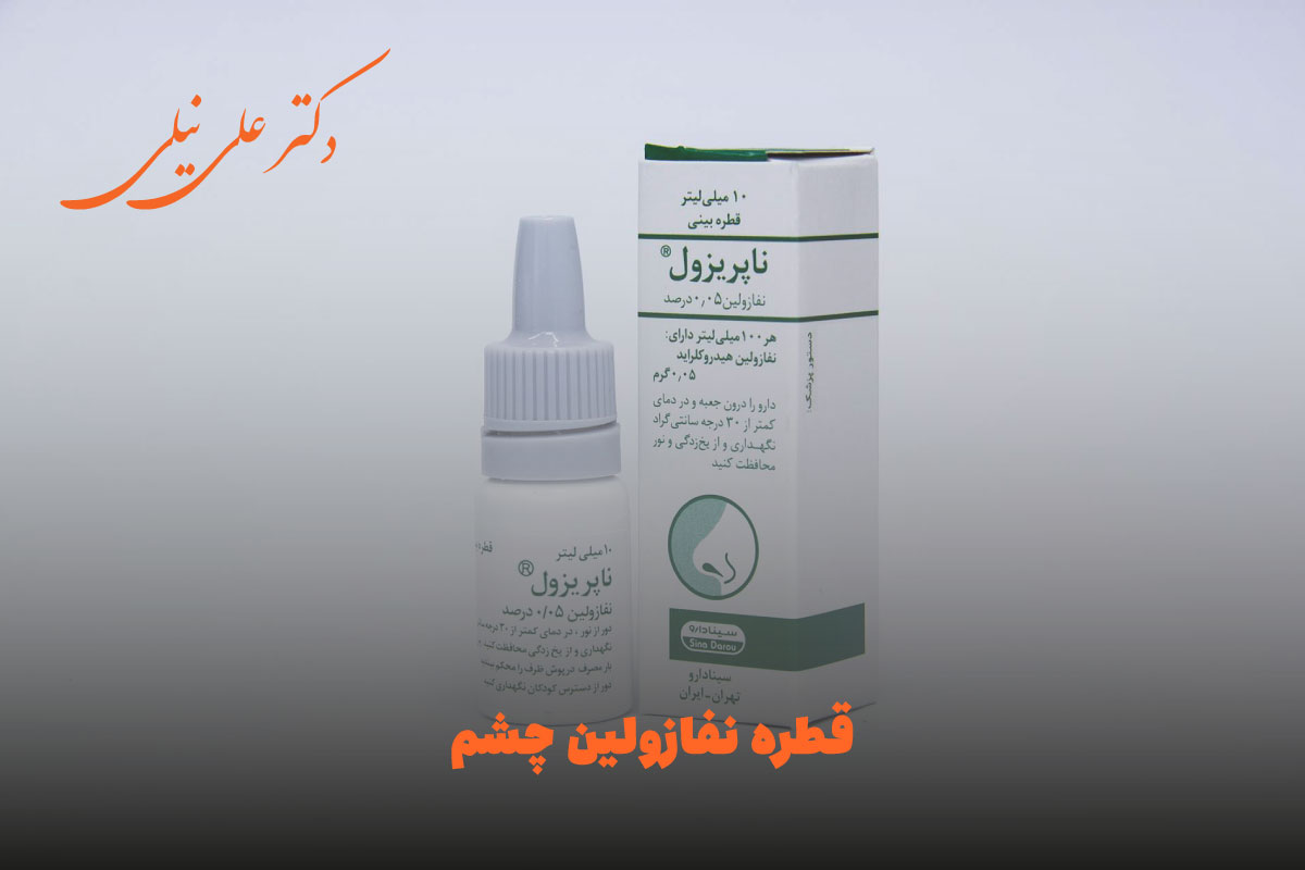 قطره نفازولین چشم