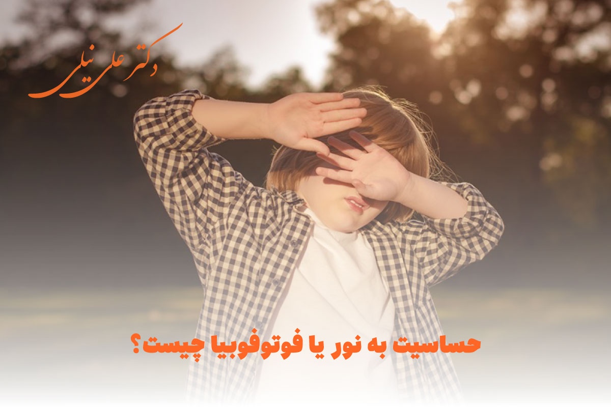فوتوفوبیا چیست