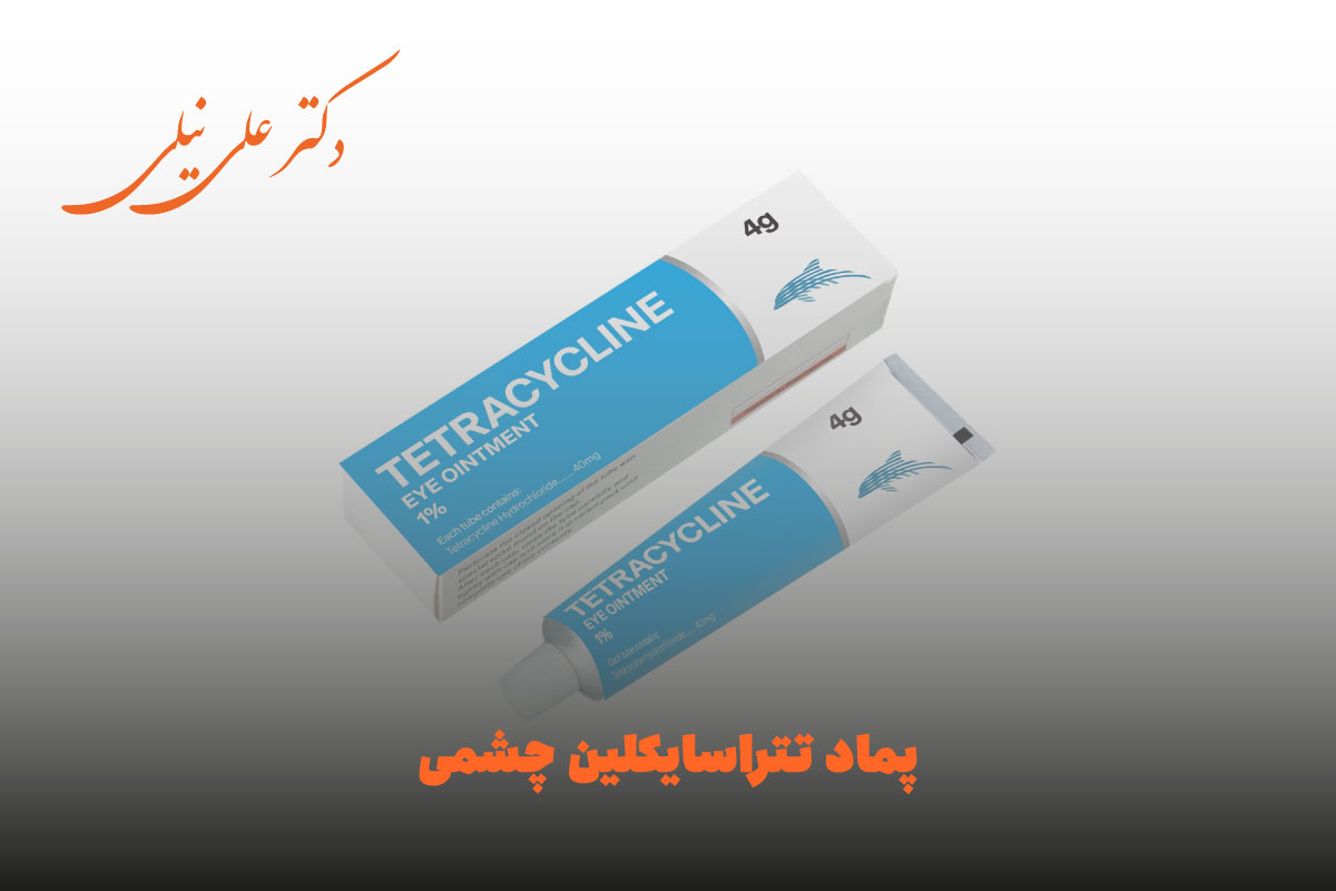 پماد تتراسایکلین چشمی