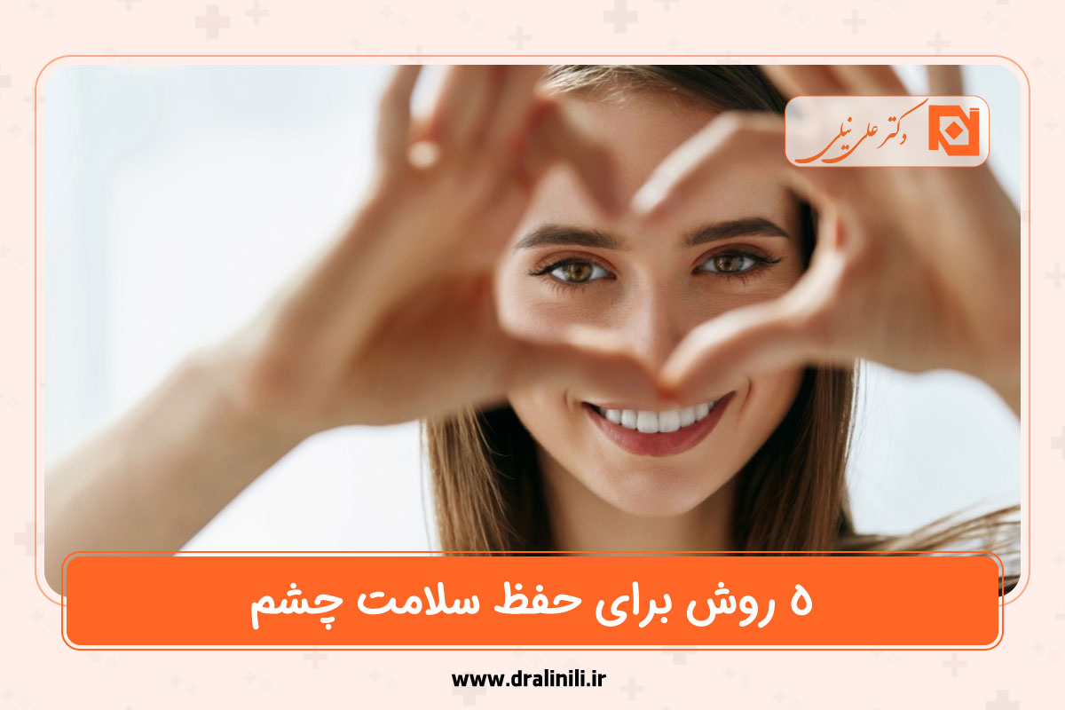 روش های حفظ سلامت چشم