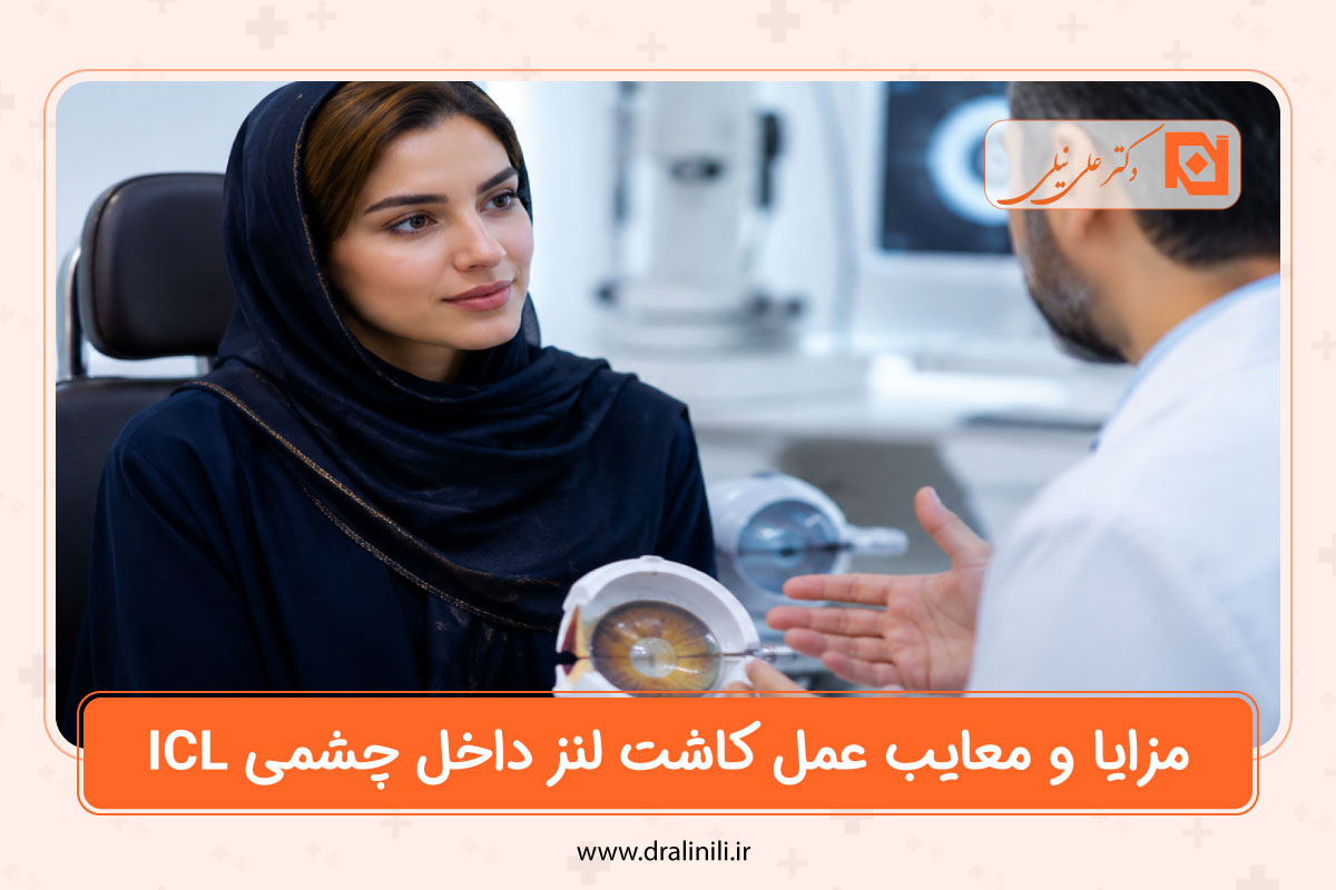 مزایا، معایب و عوارض عمل کاشت لنز داخل چشمی ICL