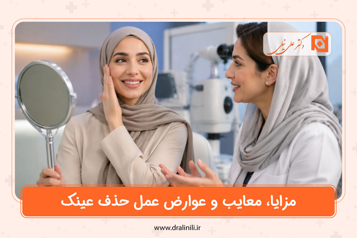 مزایا، معایب و عوارض عمل حذف عینک: یک راهنمای جامع