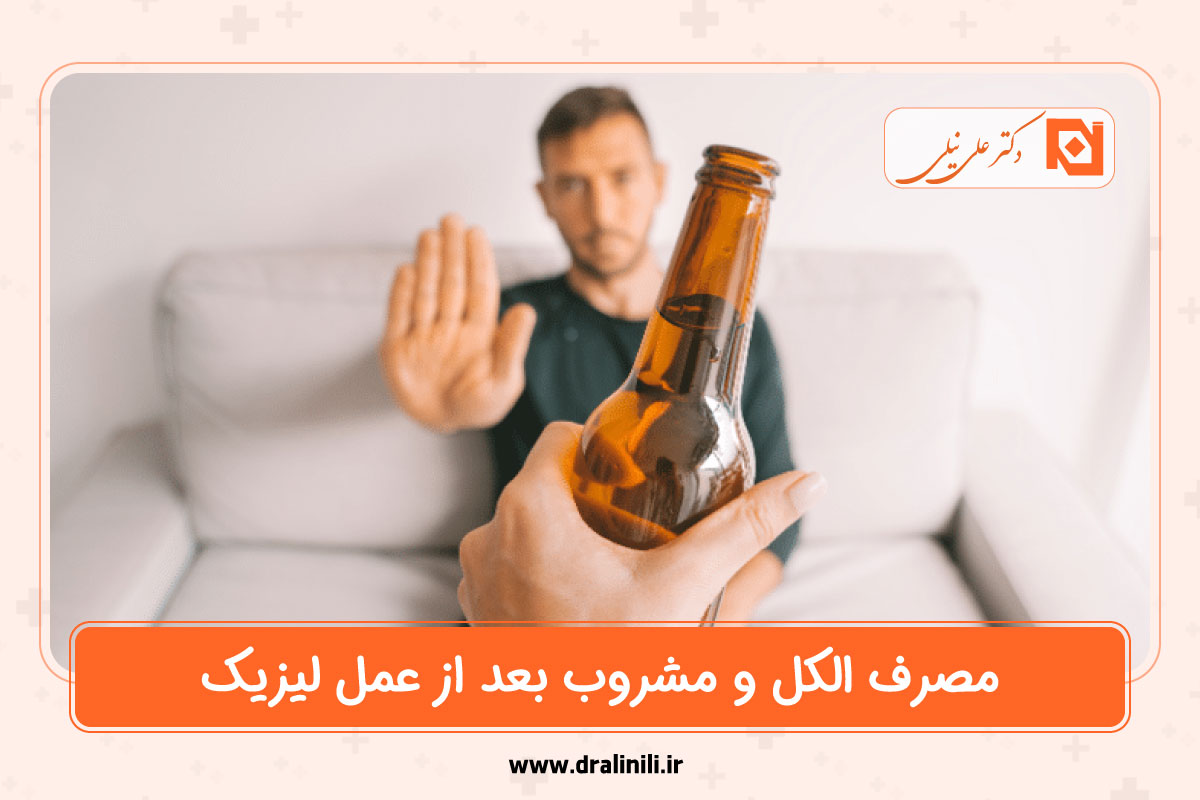 مصرف مشروب بعد از عمل لیزیک