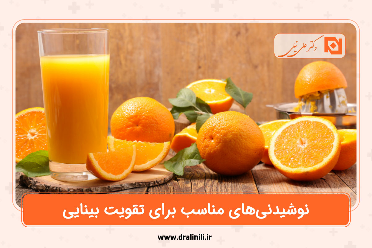 بهترین نوشیدنی برای تقویت بینایی
