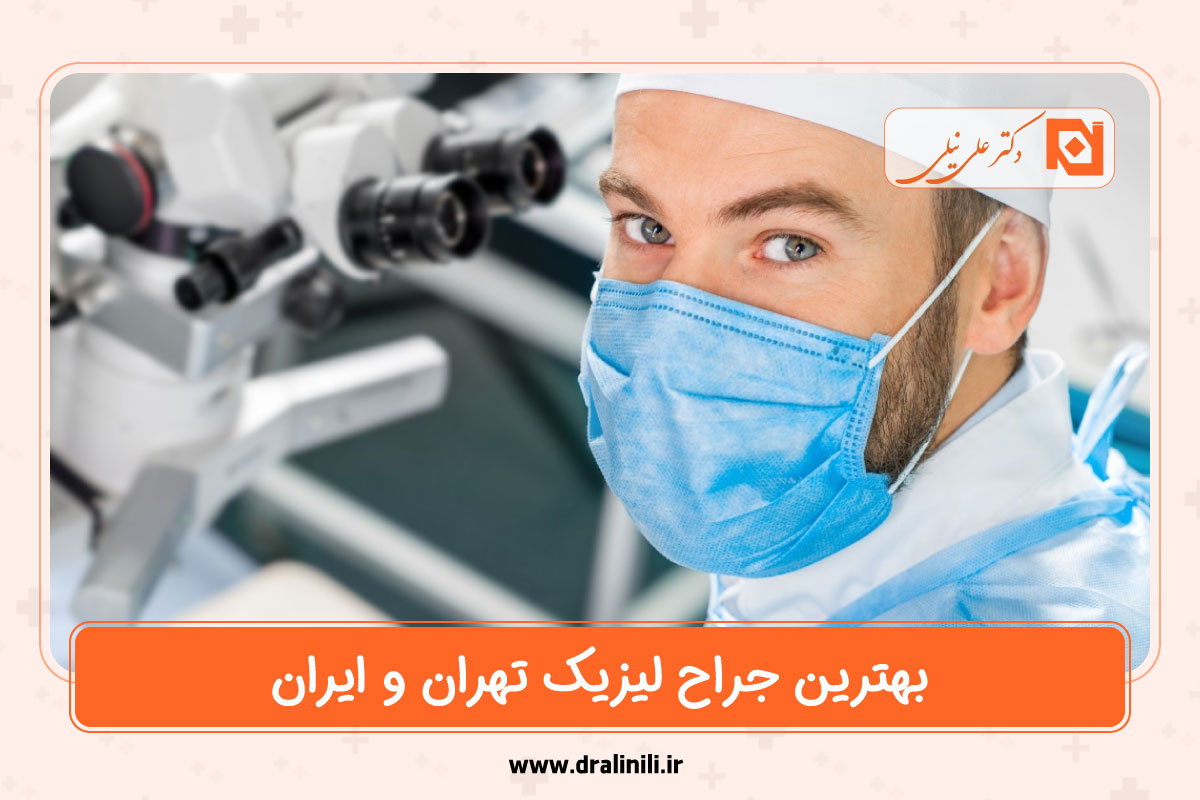 بهترین جراح لیزیک تهران و ایران