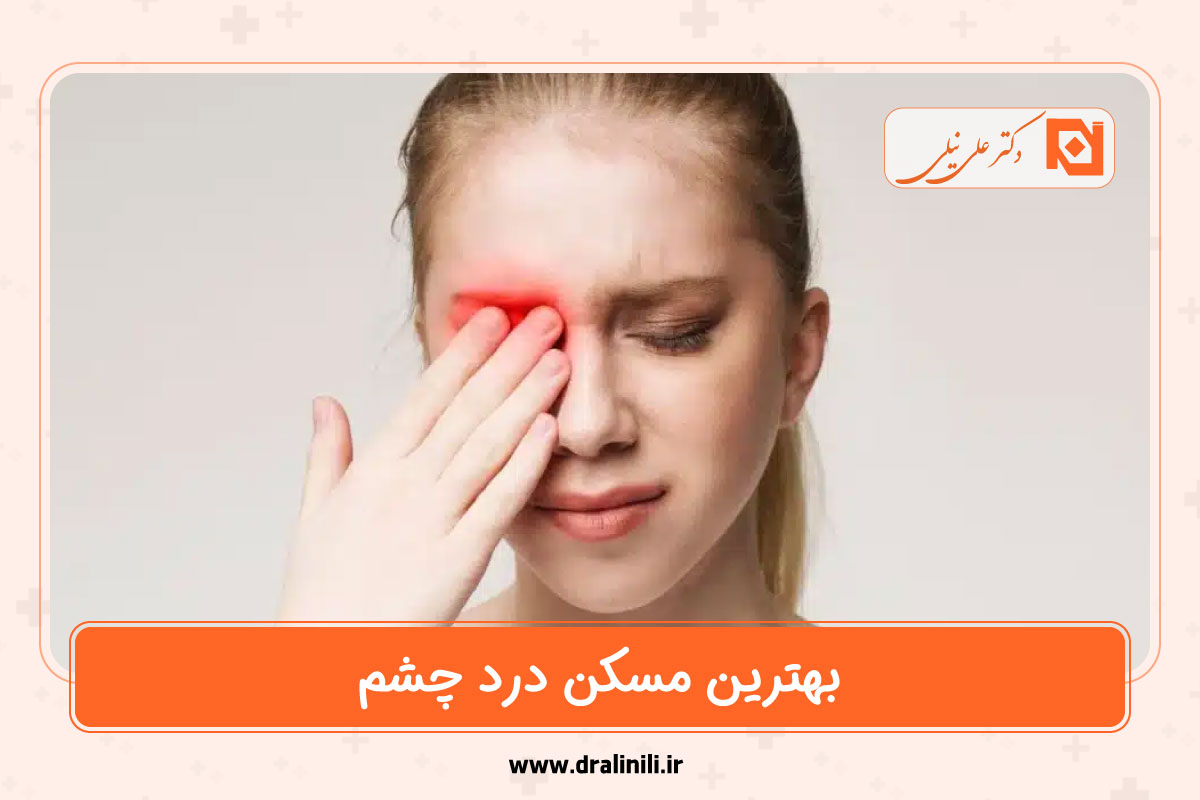 بهترین مسکن درد چشم