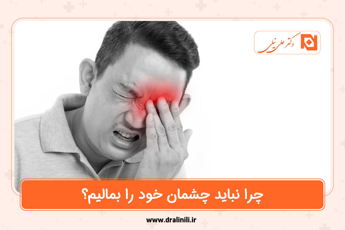 مالش چشم