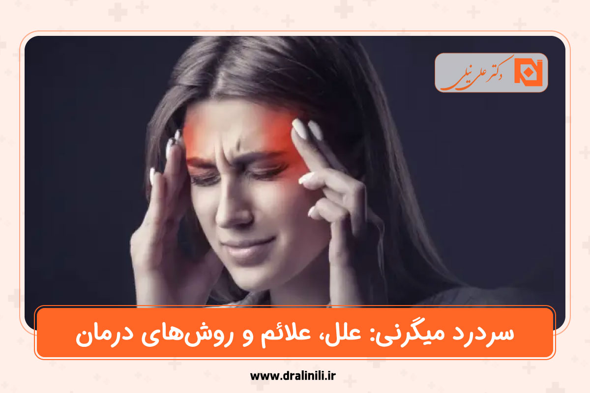 سردرد میگرنی