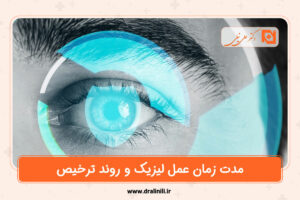 مدت زمان عمل لیزیک