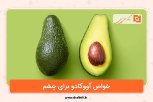 خواص آووکادو برای چشم