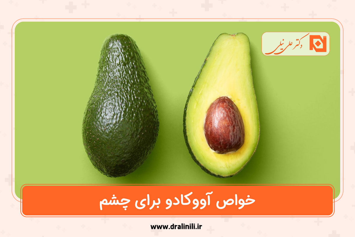 خواص آووکادو برای چشم