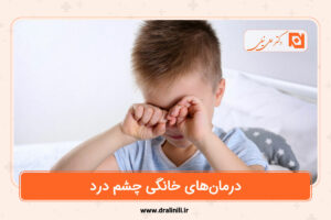 درمان‌های خانگی چشم درد