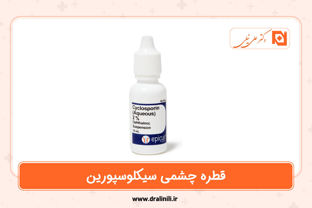 قطره چشمی سیکلوسپورین