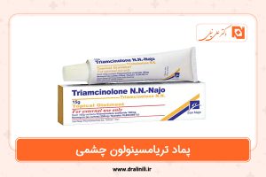 پماد تریامسینولون چشمی