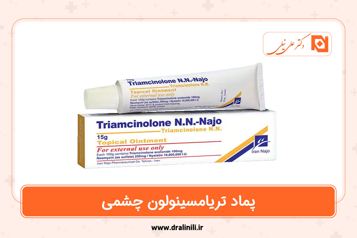 پماد تریامسینولون چشمی
