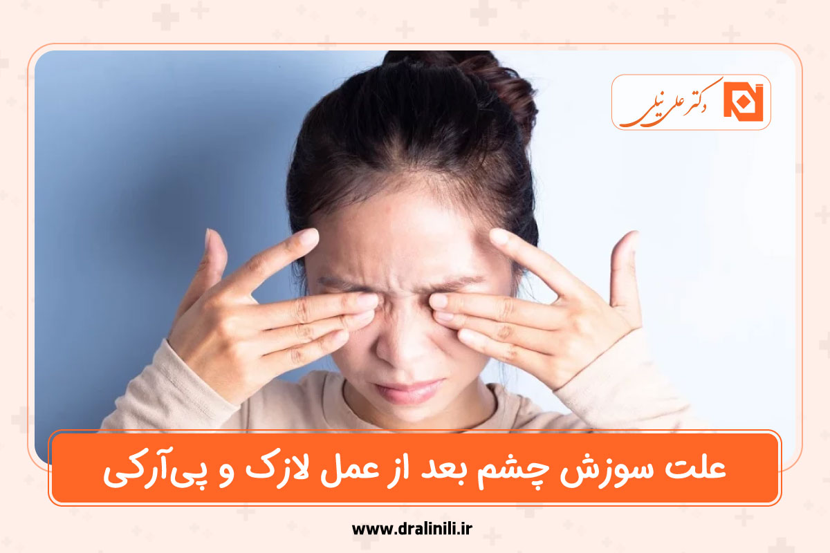علت سوزش چشم بعد از عمل لازک